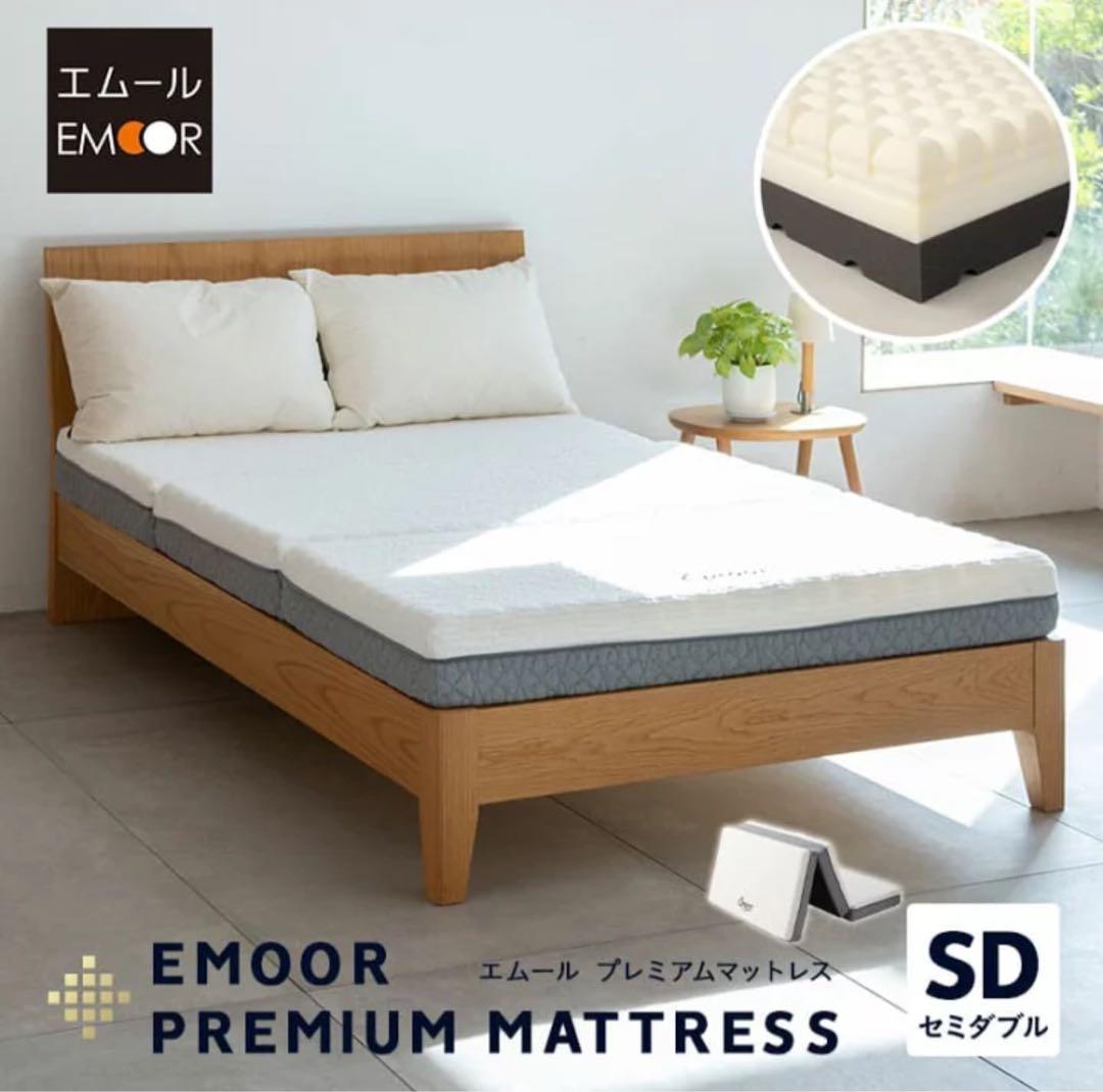 【新品未使用】Emoor Tokyo　エムール　セミダブル三つ折りマットレス