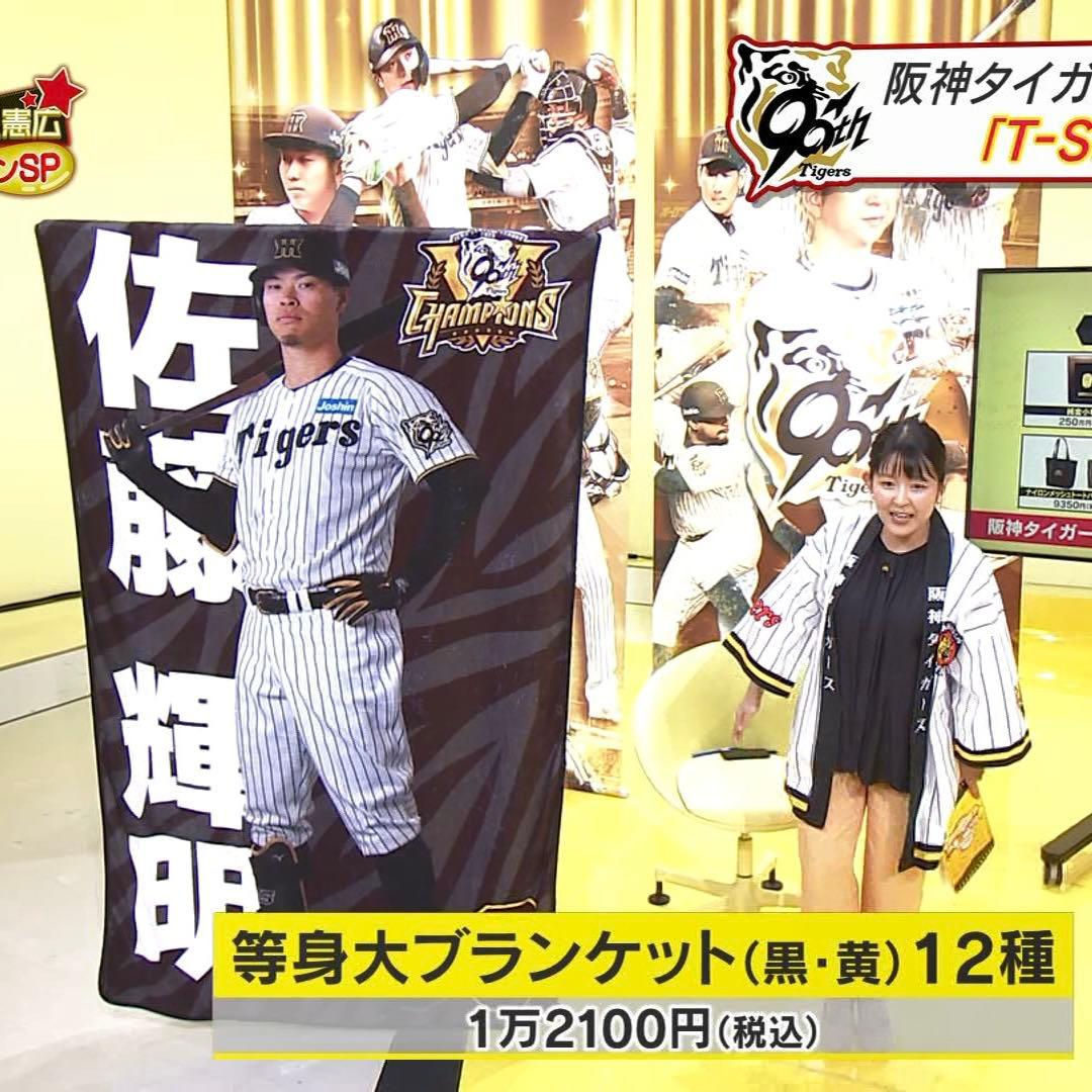 佐藤輝明　等身大ブランケット（黒）　タイガース
