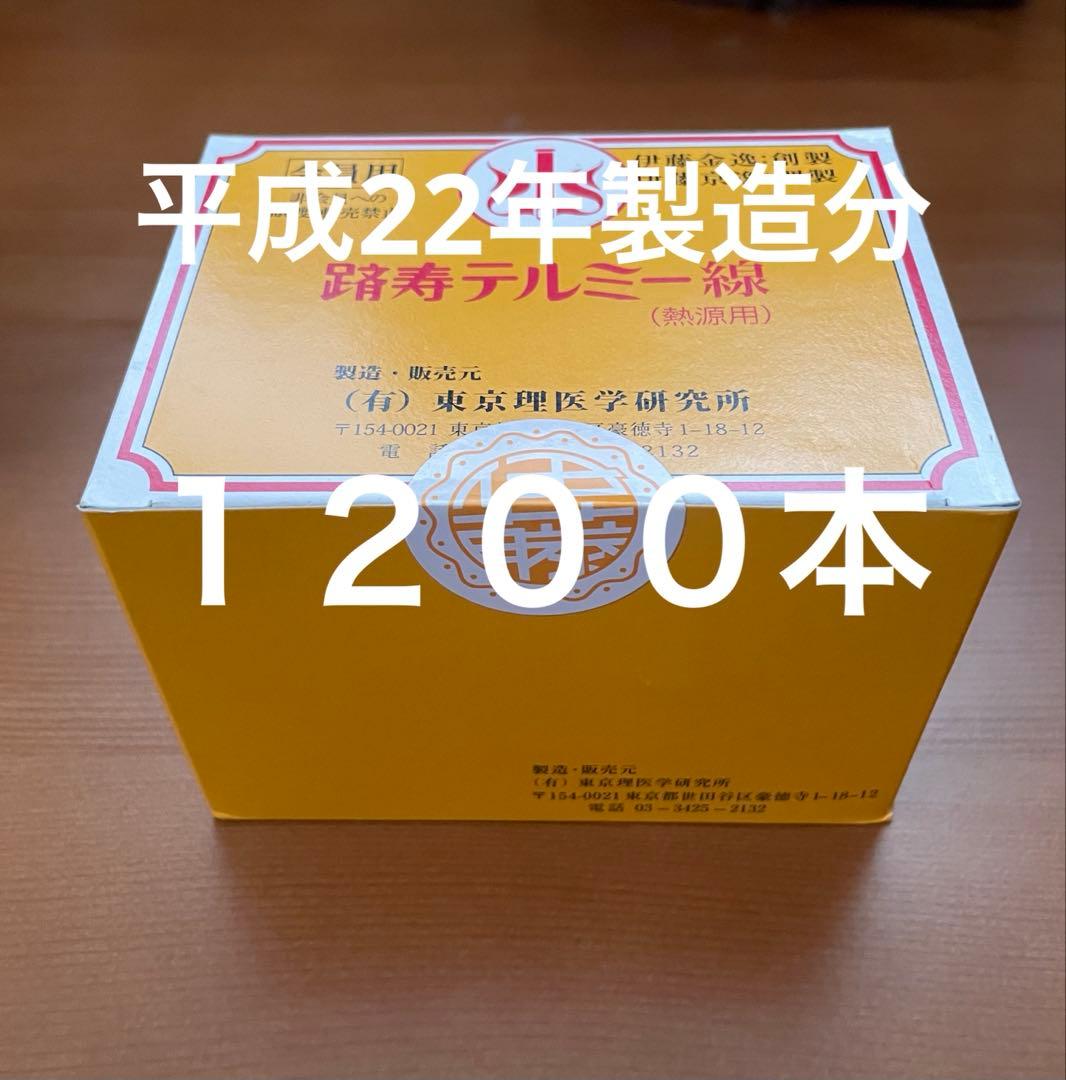 平成22年製造　新品 未開封　テルミー線 1200本