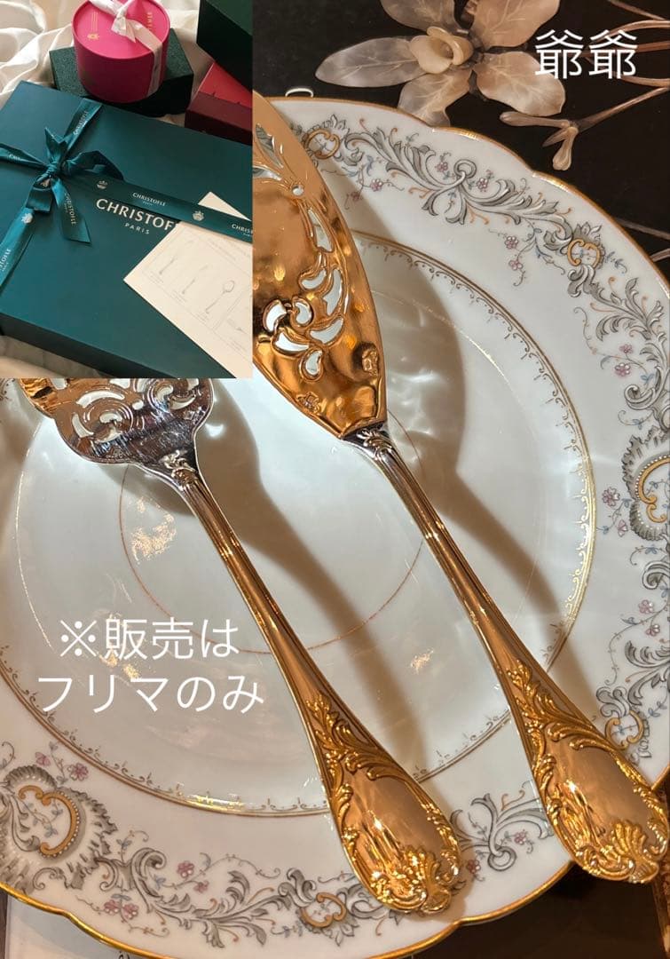 クリストフル／マルリー／パーシャリーゴールド／フィッシュサーヴァー２本 ※透かし