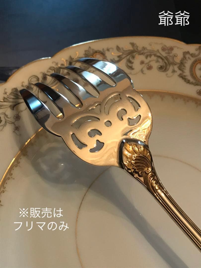 クリストフル／マルリー／パーシャリーゴールド／フィッシュサーヴァー２本 ※透かし