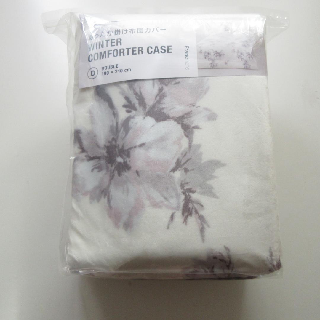 【ダブルサイズ】フランフラン 掛け布団カバー★あったか