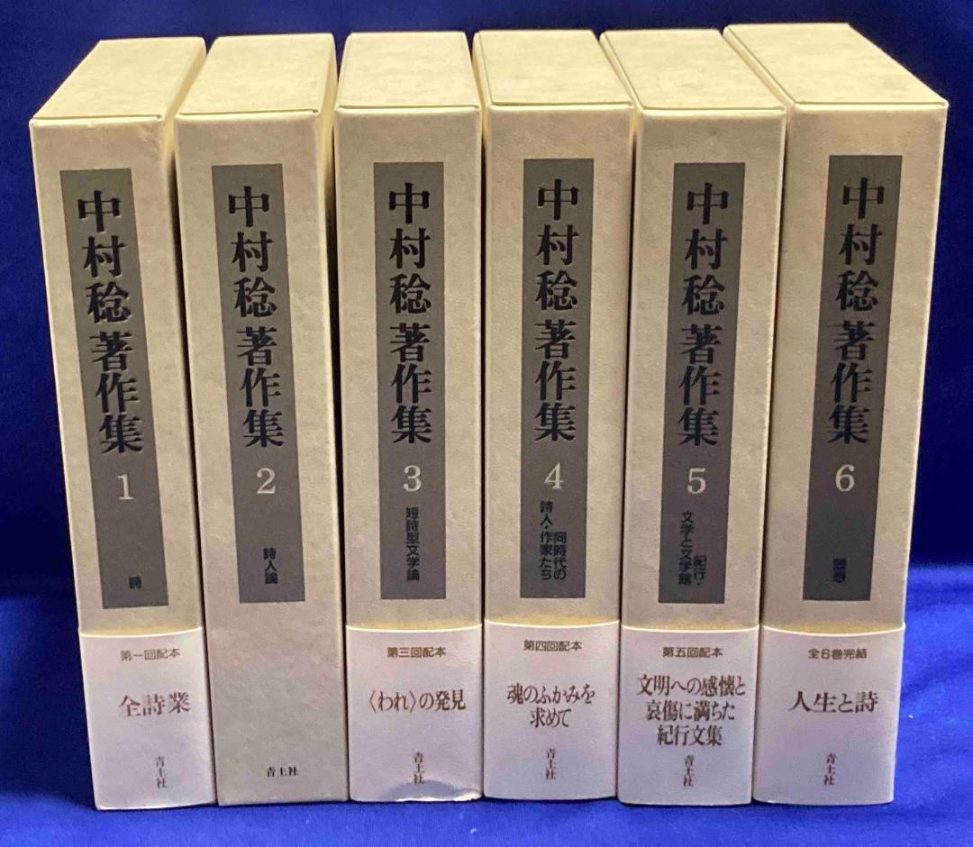 専用　中村稔著作集 全6巻揃◆中村稔、青土社、2004年/X876