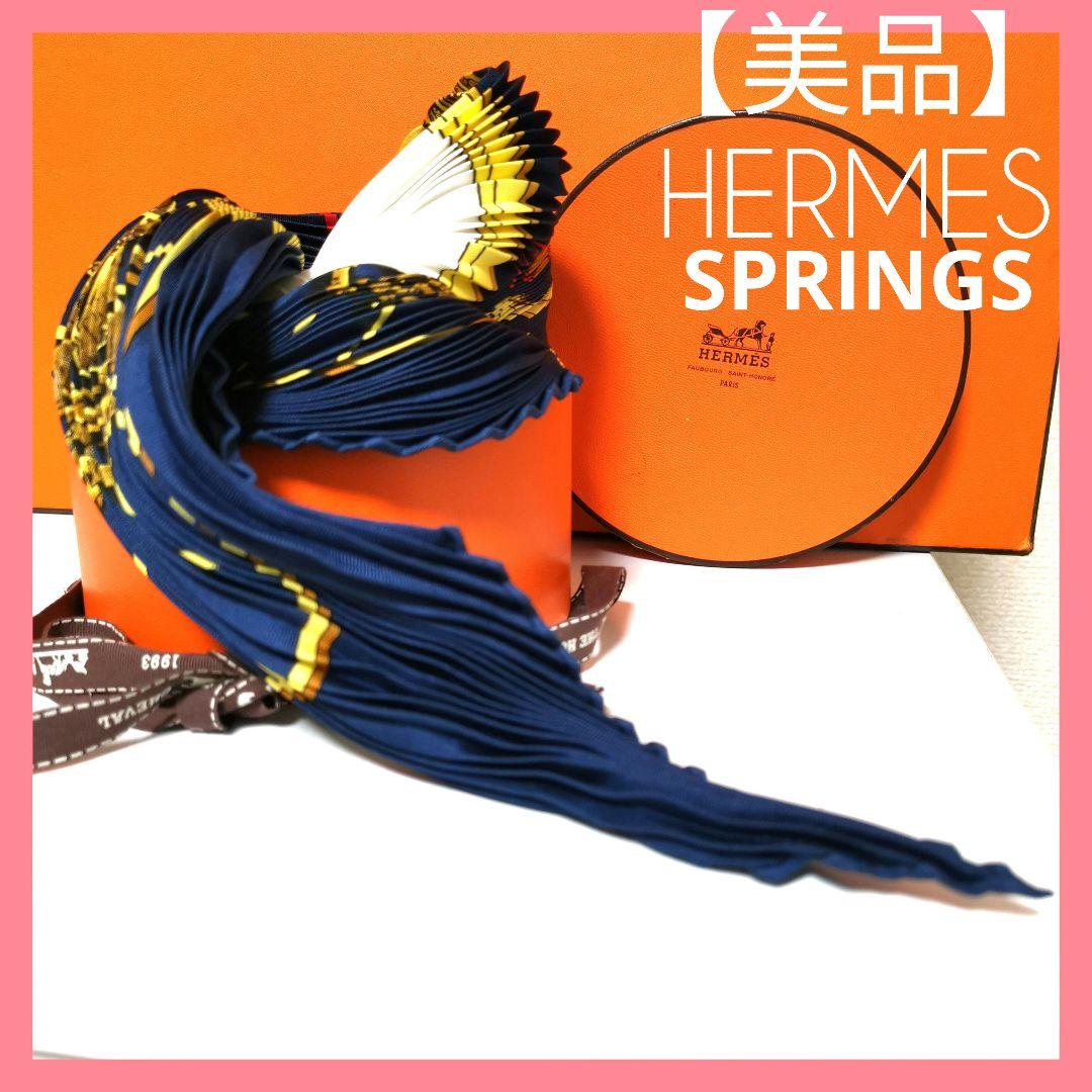 【美品】HERMESエルメス SPRINGSプリーツスカーフ着画ショール鑑定済