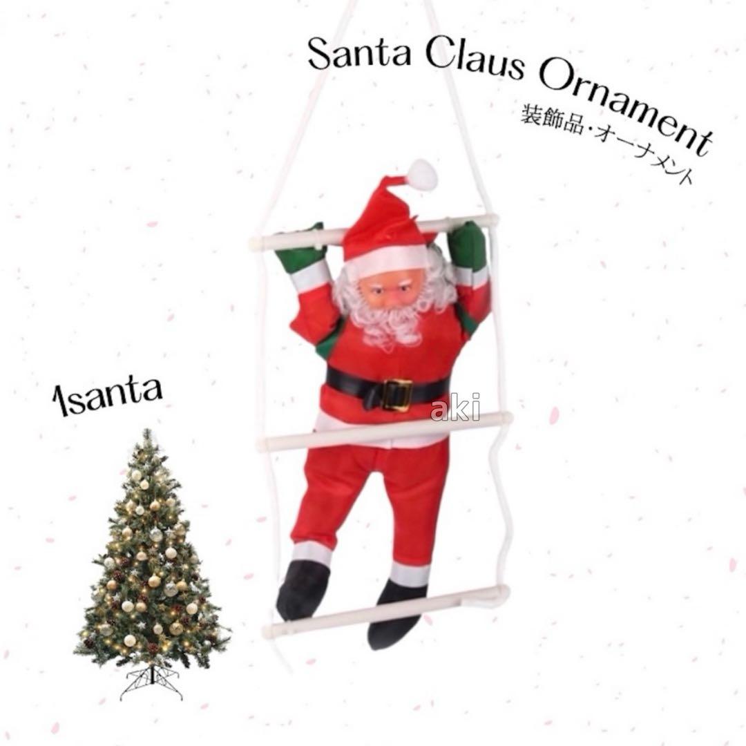 新品⭐️クリスマス はしご登りサンタ 1人 インテリア 雑貨 装飾 サンタクロース
