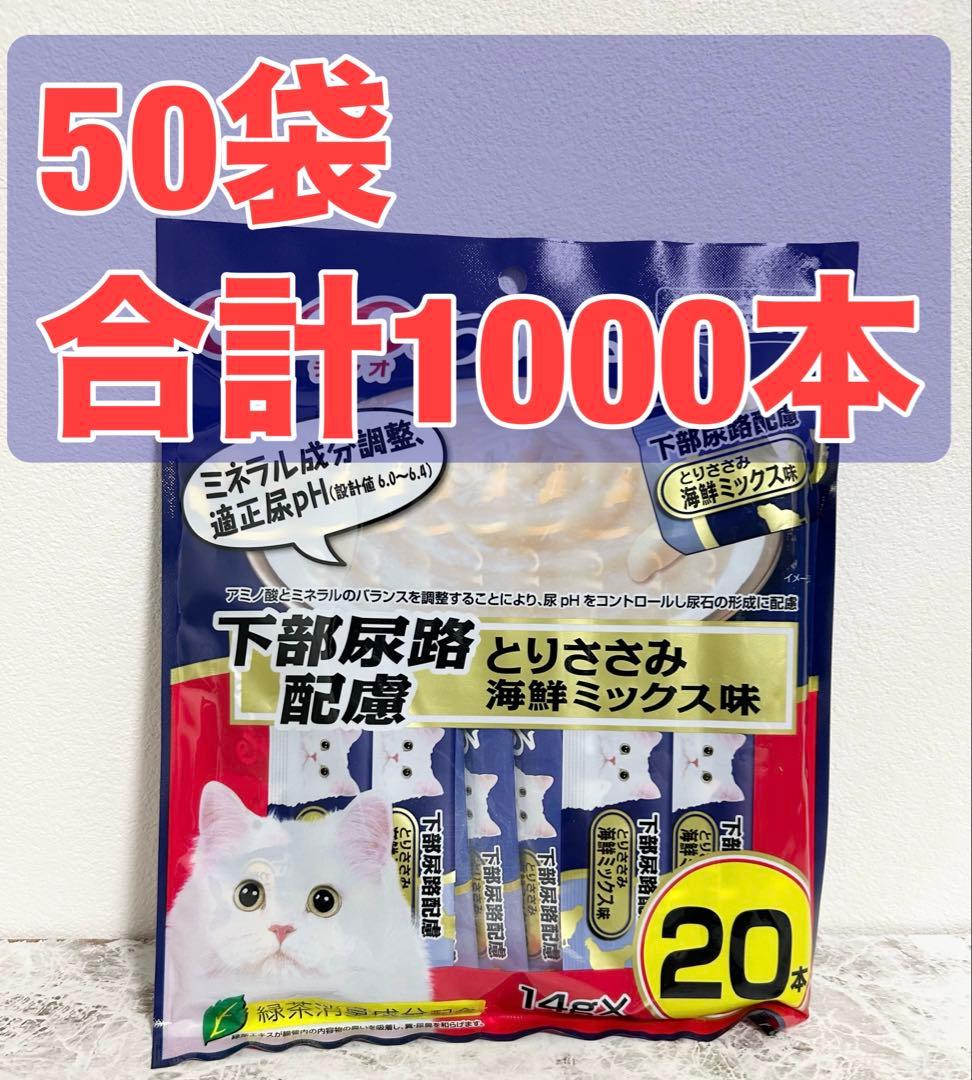 坂*加様 CIAO（チャオ）ちゅ〜る 下部尿路配慮 とりささみ 海鮮ミックス味