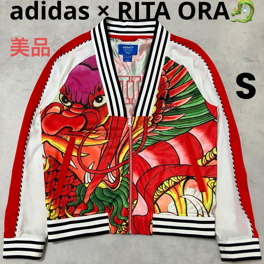 美品✨adidas Rita Ora ドラゴン トラックジャケット ジャージ S