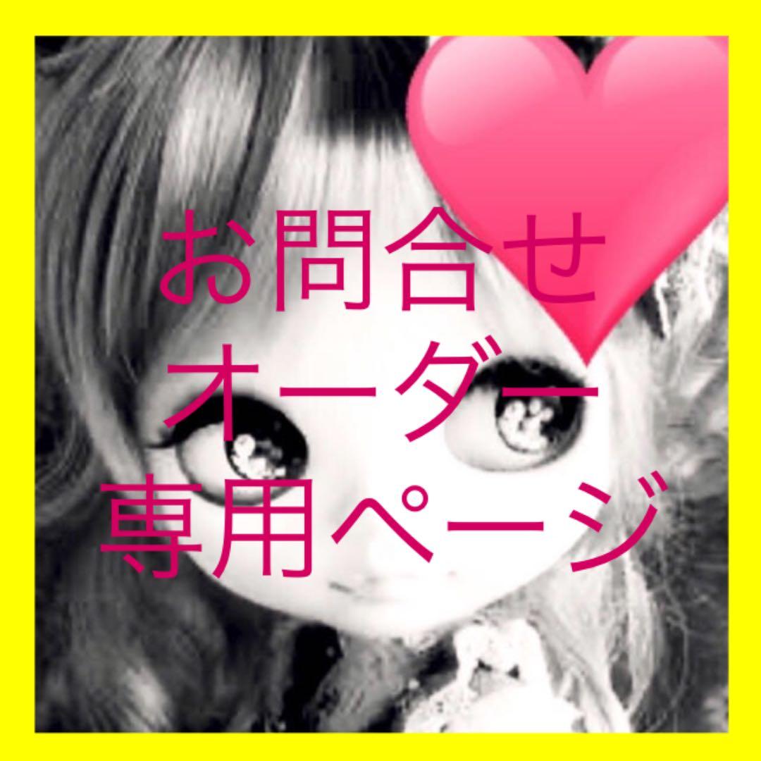 お問合せ専用ページ