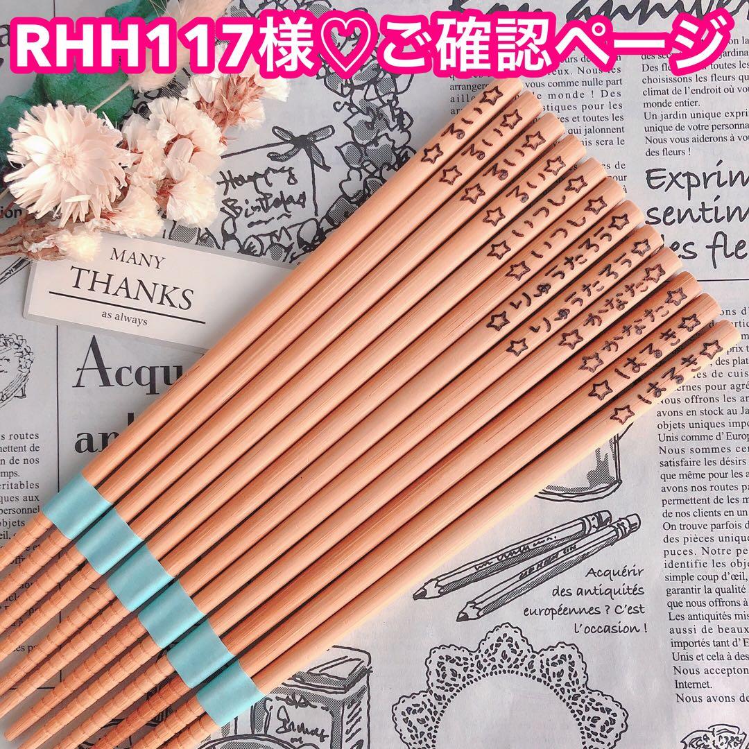 【RHH117様♡ご確認ページ】