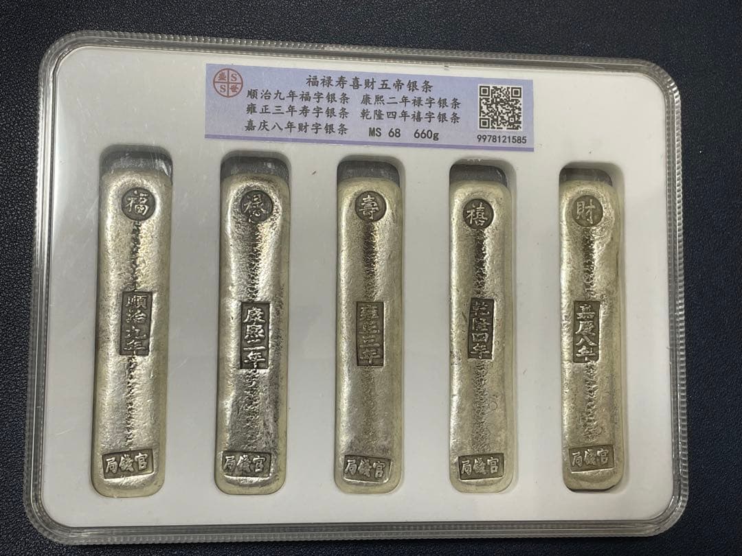 中国古銭　清代「福禄熹壽財」銘　五代帝王金錠　スラブケース入り　運勢UP