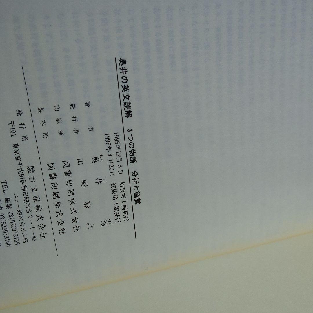 奥井の英文読解 3つの物語・分析と鑑賞　奥井潔　駿台文庫　英語長文　英文解釈