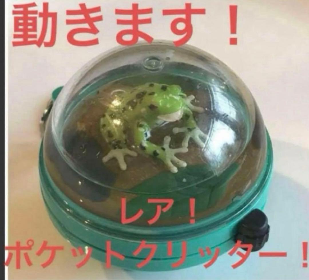 ポケットクリッター　かえる