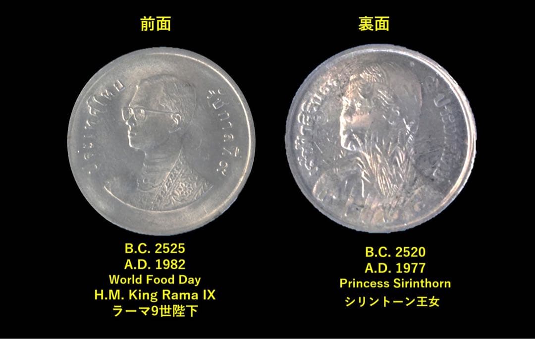 タイ 1バーツ エラー貨 世界食糧デー 1982年