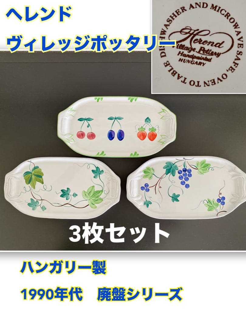 廃盤1990年代　ヘレンド ヴィレッジポッタリー トレイ3枚セット　ハンガリー製