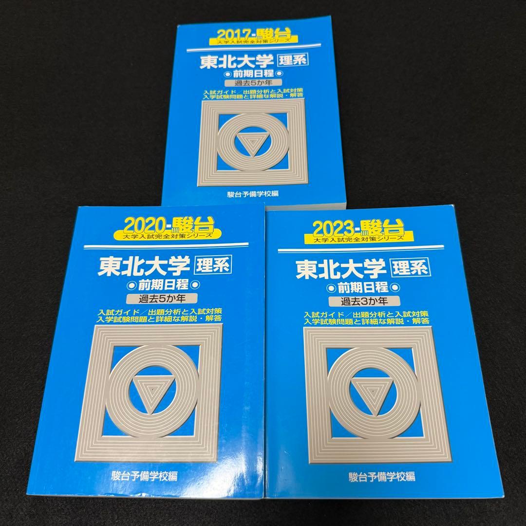 東北大学　青本　理系　前期日程　2012年～2022年 11年分　駿台予備学校