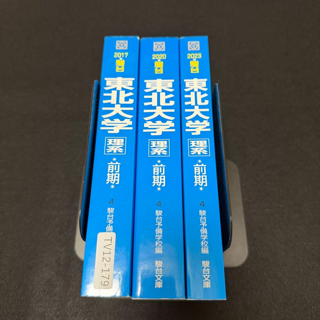 東北大学　青本　理系　前期日程　2012年～2022年 11年分　駿台予備学校
