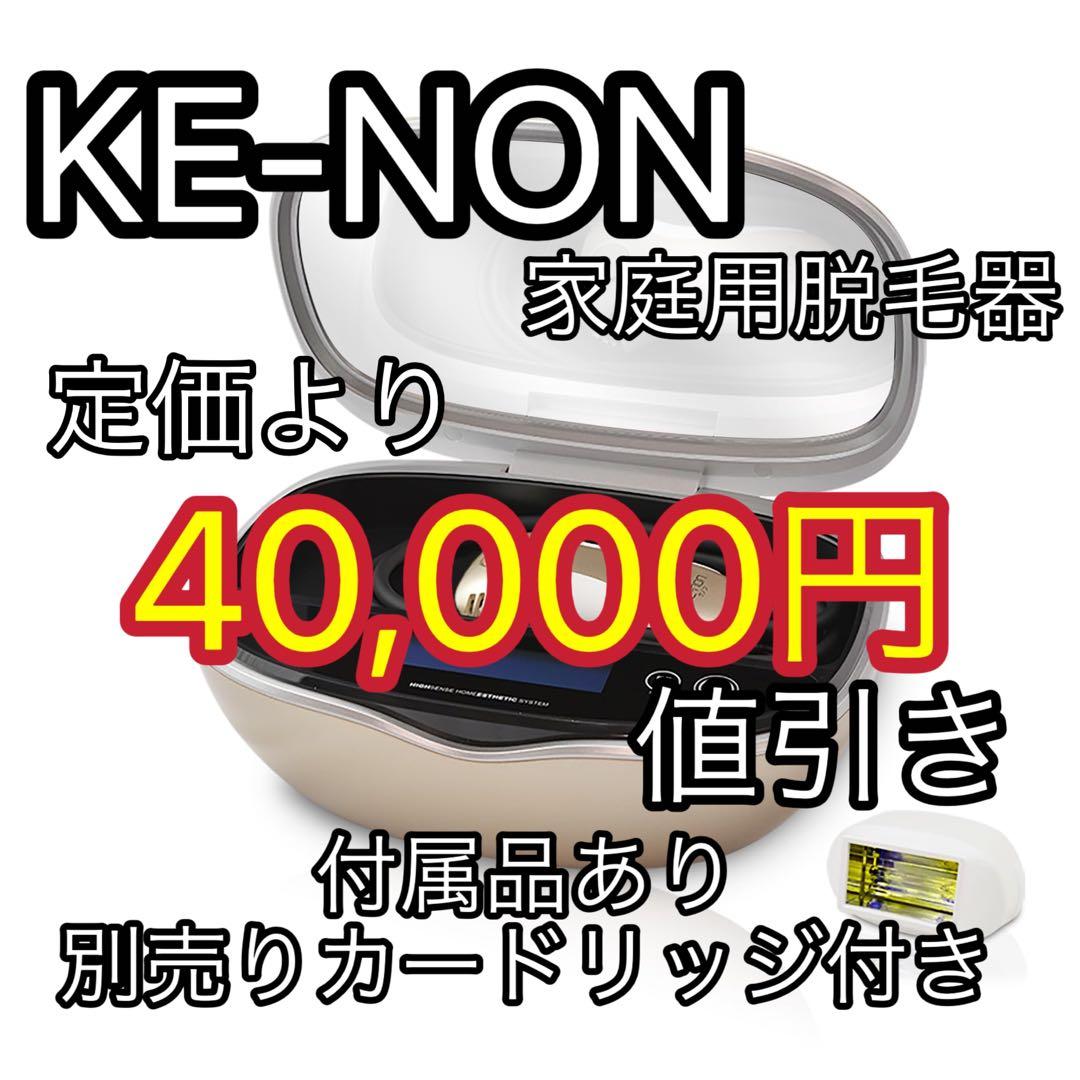 【照射残り99%！】脱毛器 ケノン Ver 8.6 シャンパンゴールド