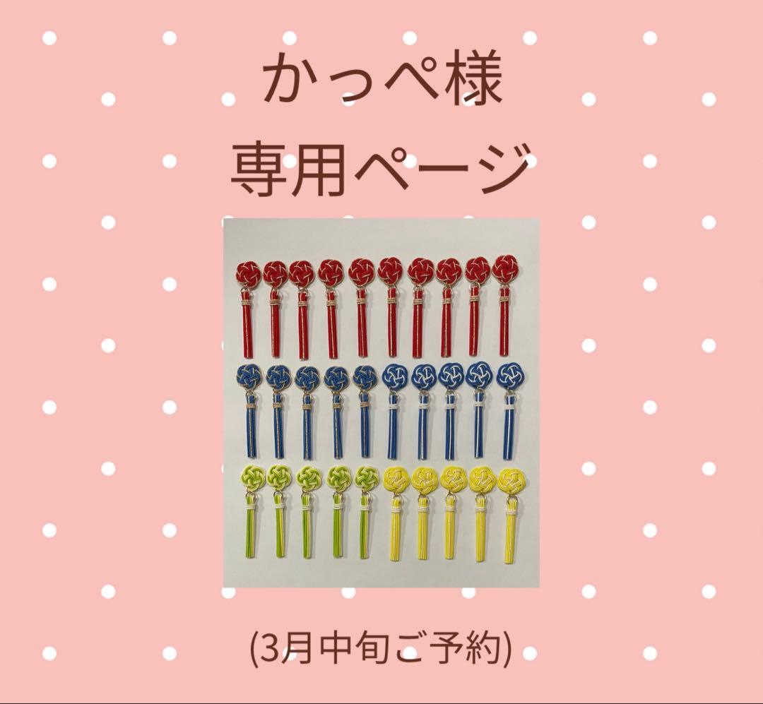 かっぺページ 水引 パーツ