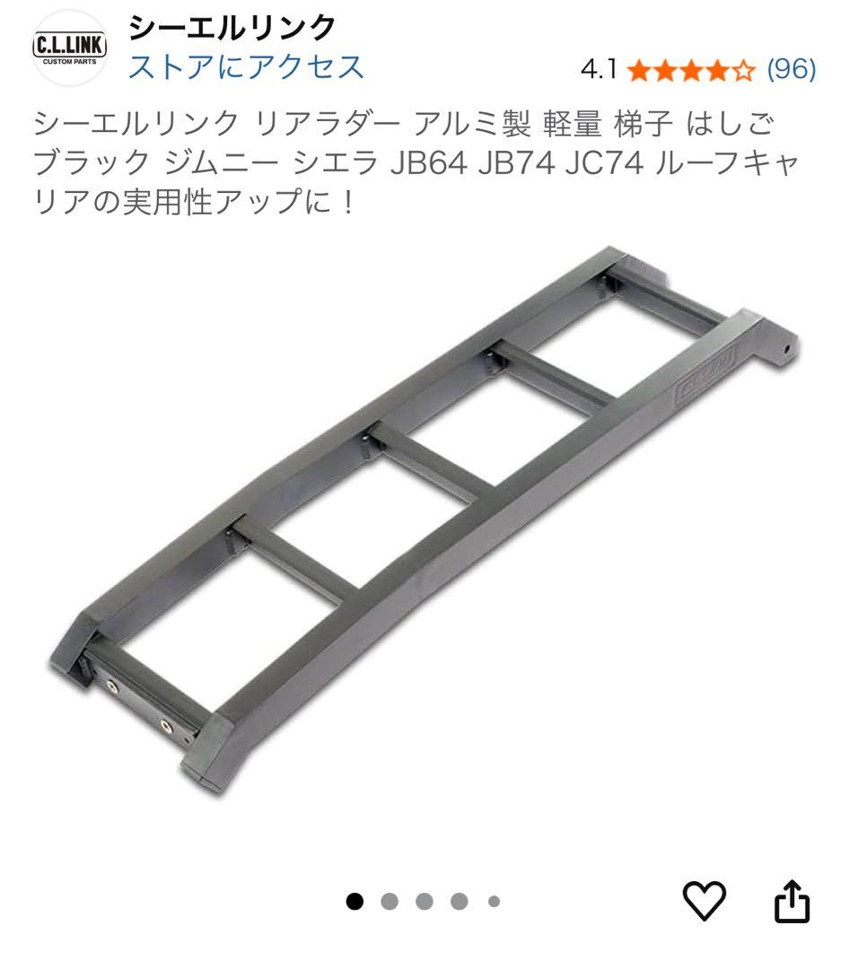 【中古】シーエルリンク リアラダー ブラック アルミ製