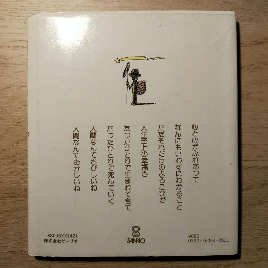 人間なんてさびしいね