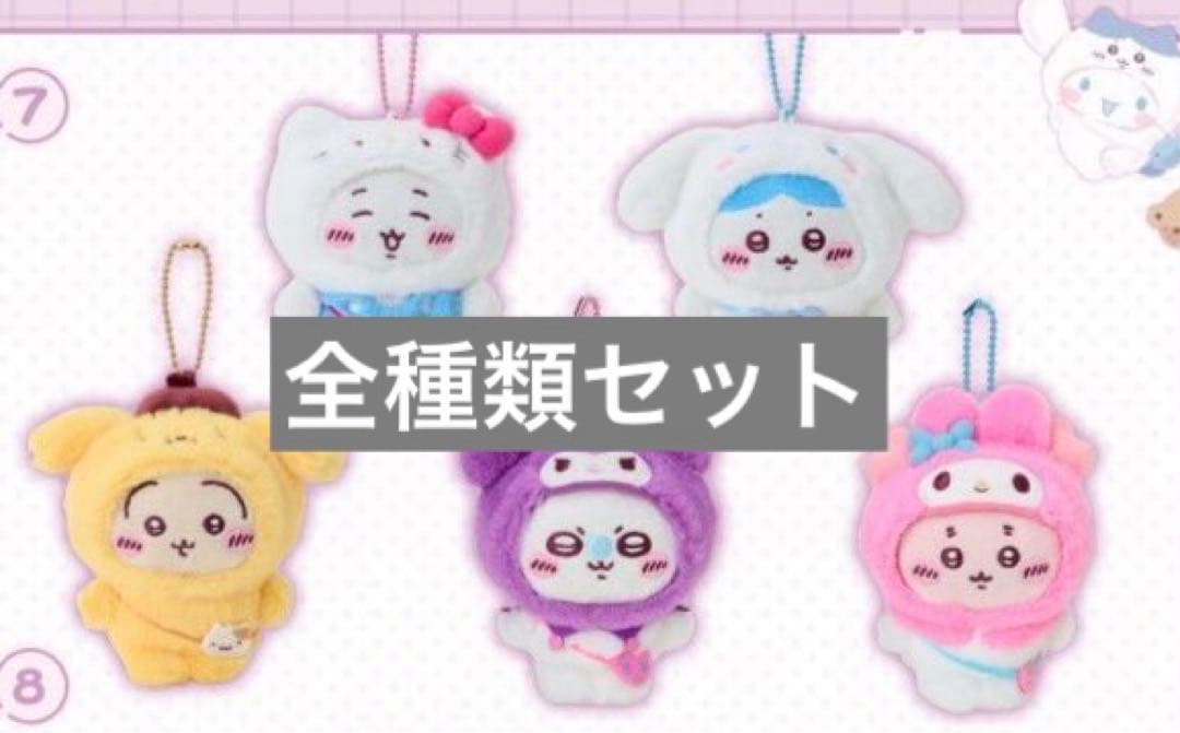 ちいかわ×サンリオキャラクターズ　マスコットホルダー（全5種) コンプ