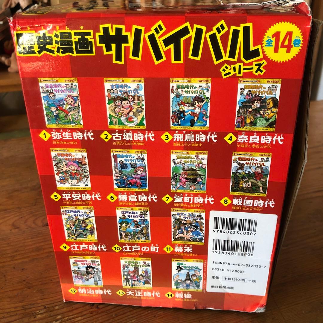 歴史漫画サバイバルシリーズ全14巻　特典別巻1冊セット
