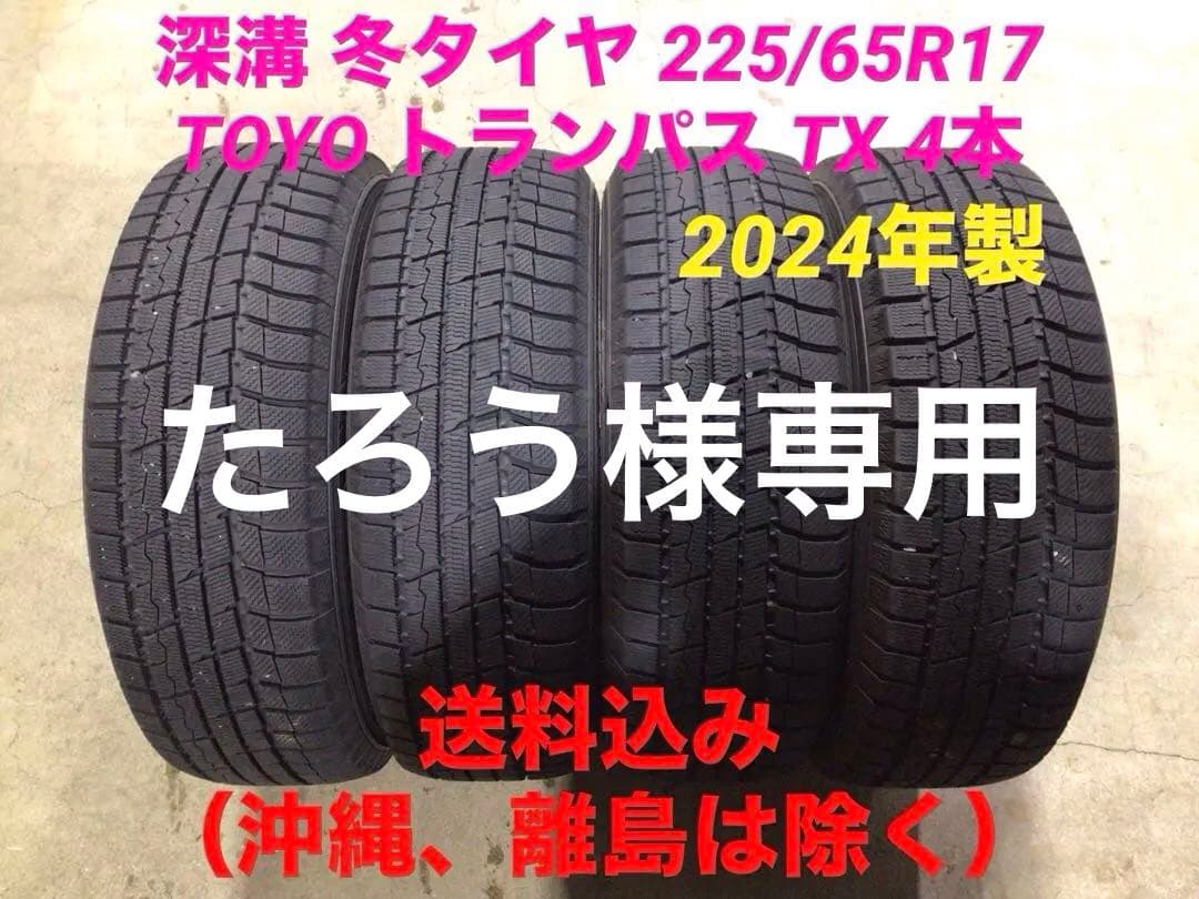 深溝 激安 225/65R17 トーヨー トランパス スタッドレス 4本 送料込