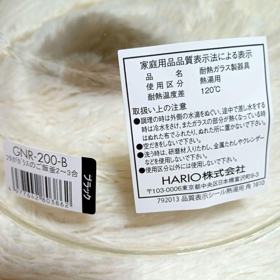 HARIO ハリオGNR-200 B 未使用　箱付き　炊飯　土鍋　2〜3合