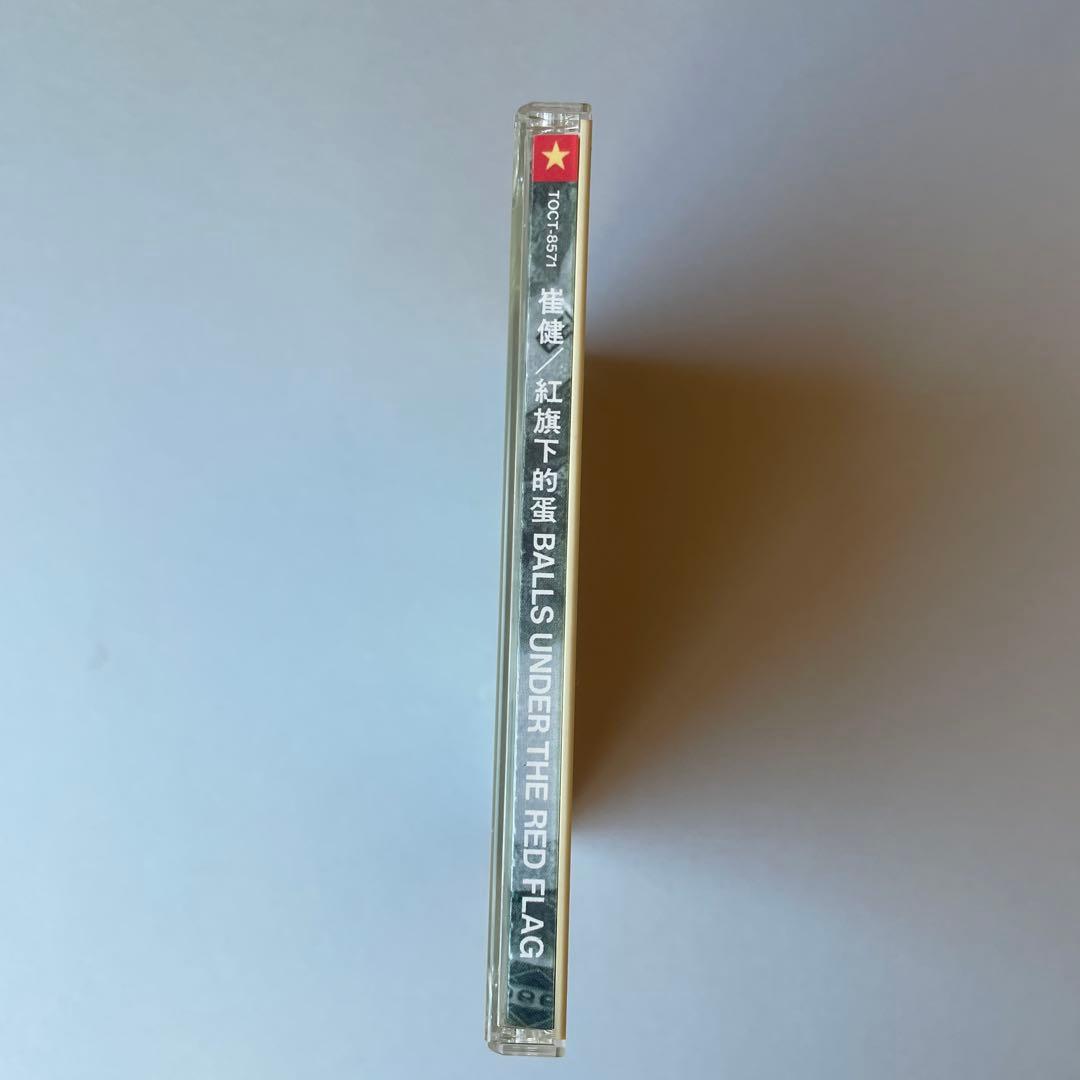 崔健　ツイジェン　紅旗下的蛋 CD