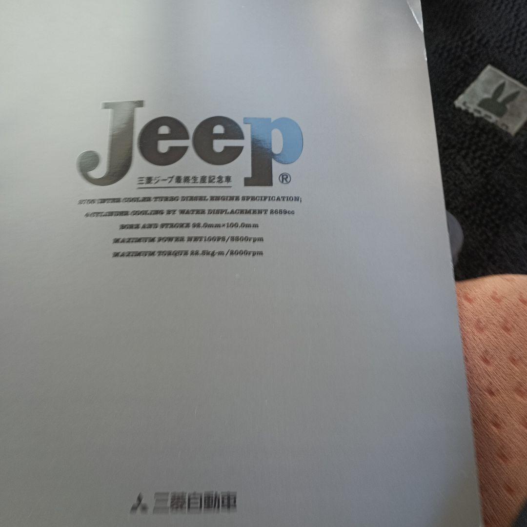 三菱ジープ最終限定車カタログ20冊あります