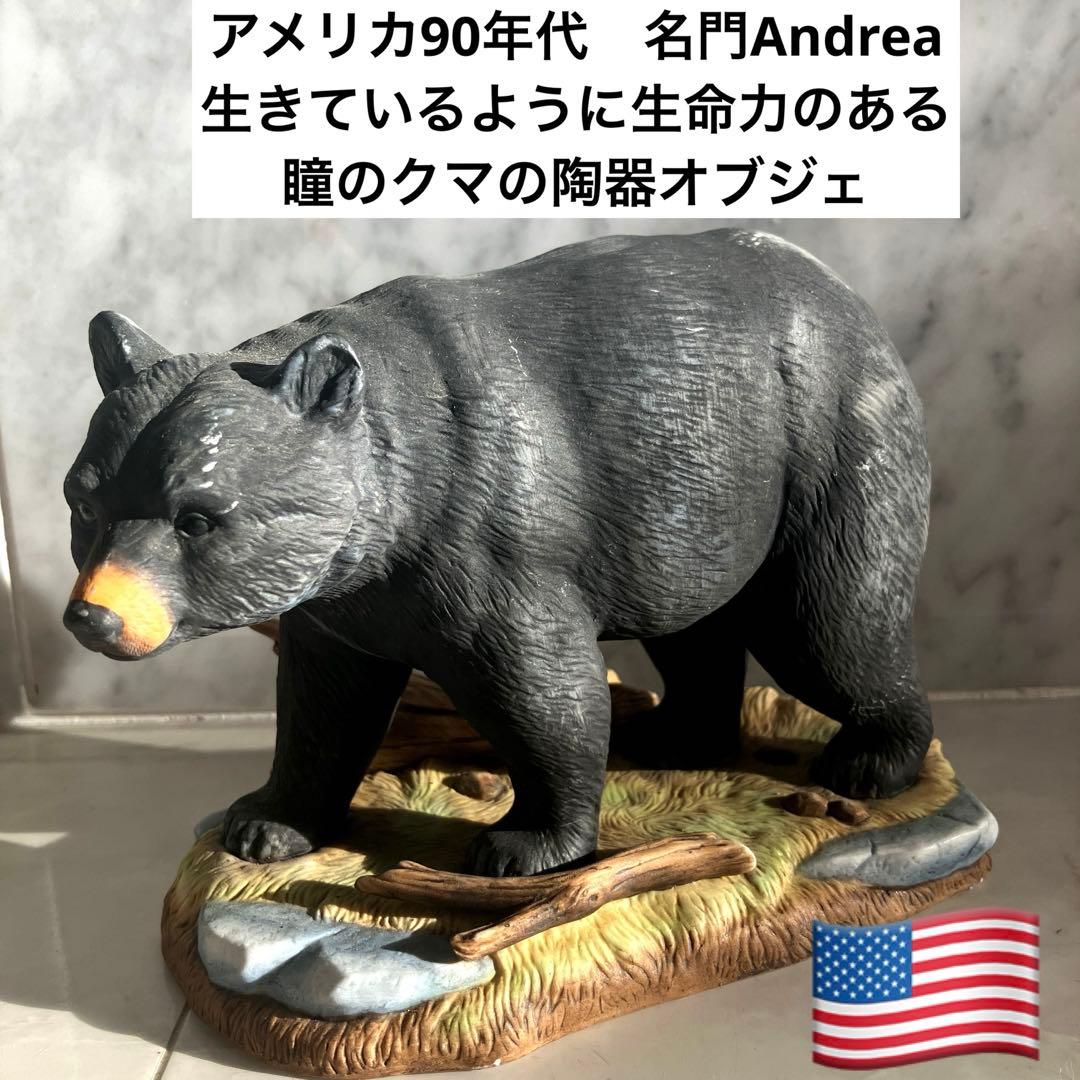 アメリカ90年代名門Andrea社生きているように生命力のある瞳のクマの陶器