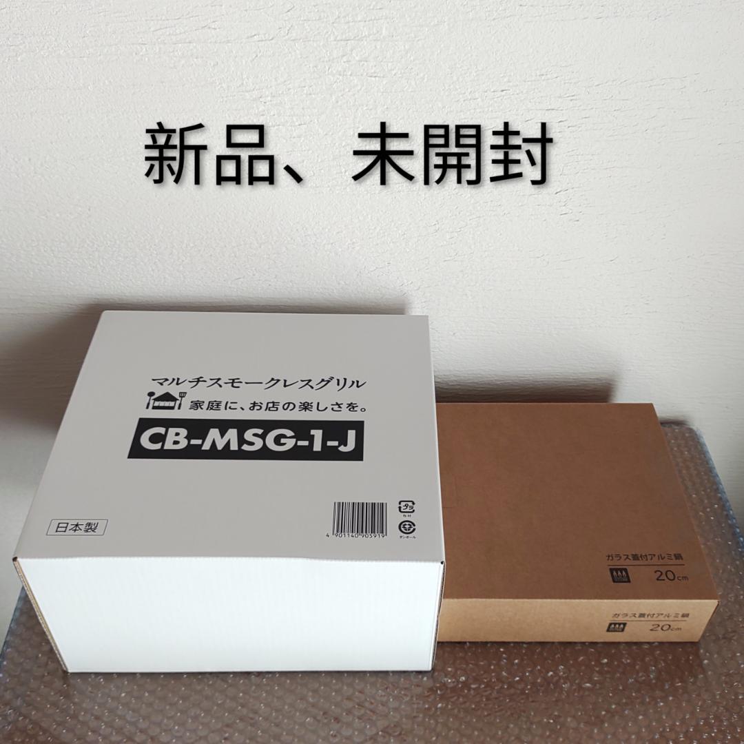 新品 イワタニ CB-MSG-1-J モークレスグリル マルチ鍋セット たこ焼き