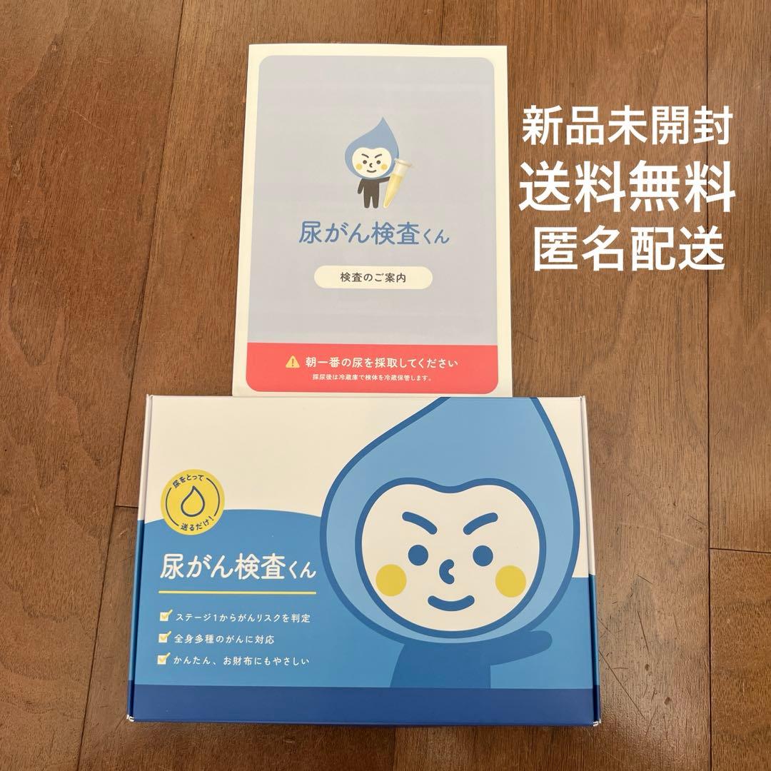【新品未開封】尿がん検査くん キット 取り扱い説明書付