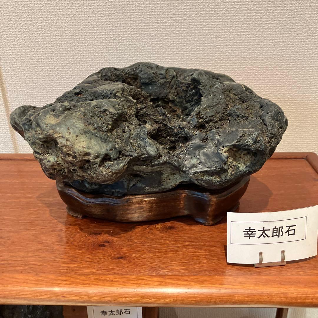 幸太郎石【台座付き】