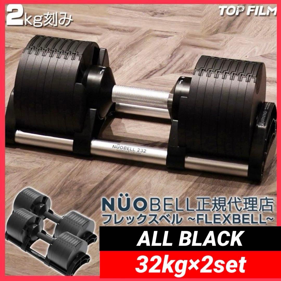 【新品】flexbell NUOBELL 32kg×2 ブラック 可変式ダンベル