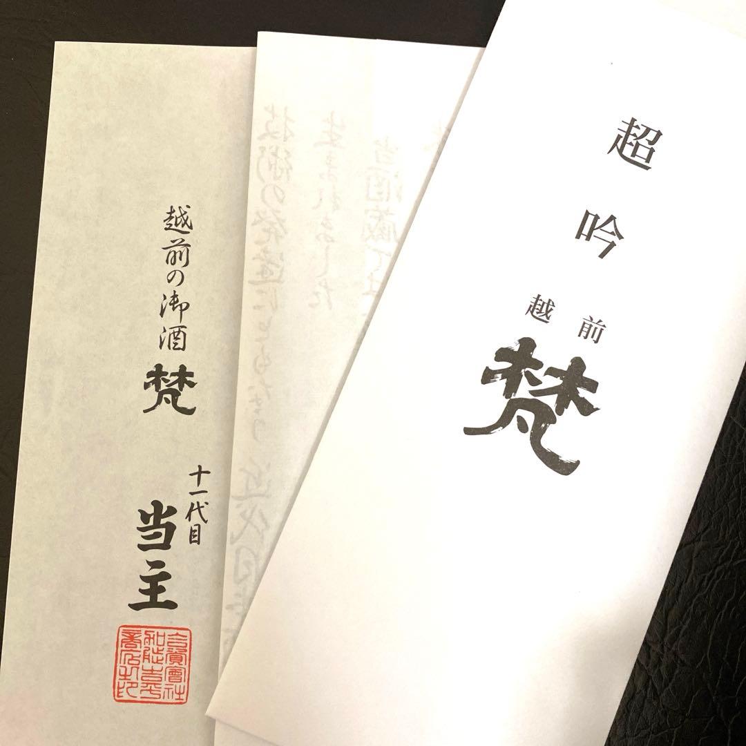 【空瓶/希少】梵　超吟　純米大吟醸　【漆箱入り】 720ml