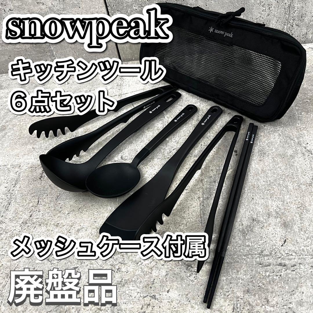 廃盤品 peak キッチンツール6点セット　メッシュケース付き