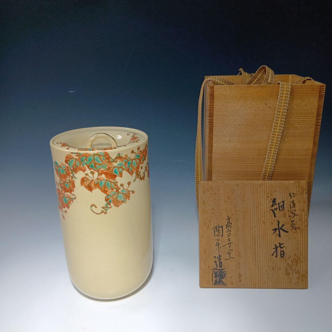 茶道具　(高台寺窯)陶楽造　細水指　 共箱