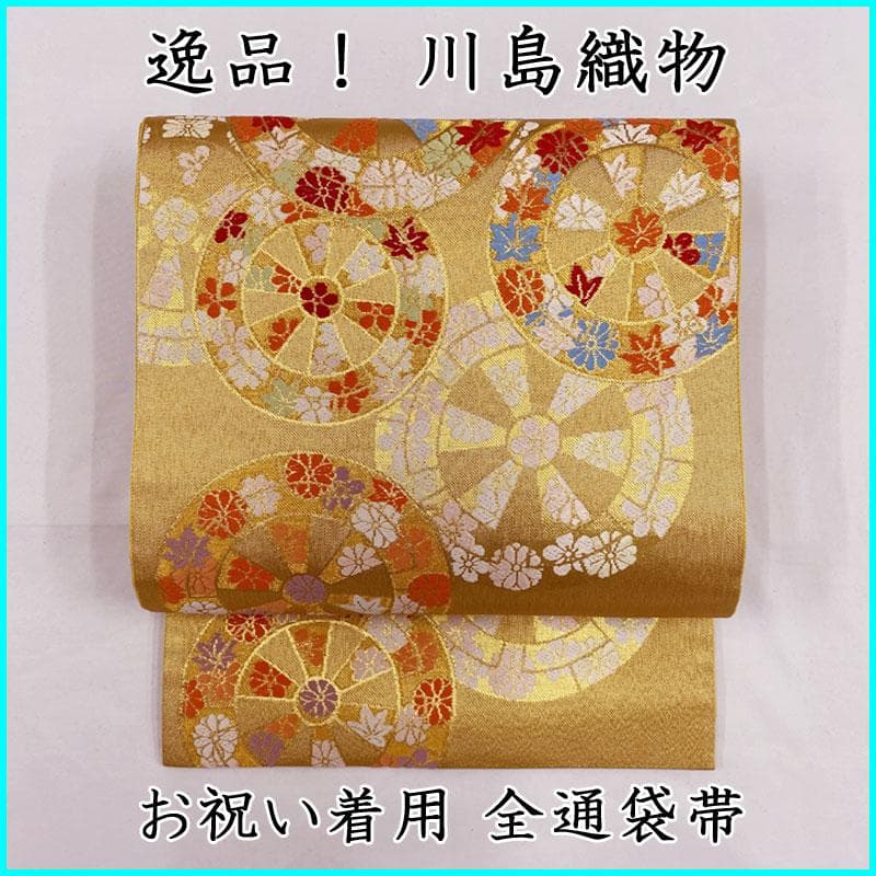 411ag68◎川島織物 七五三 7歳 全通袋帯 ハーフ成人式 源氏車◎美品