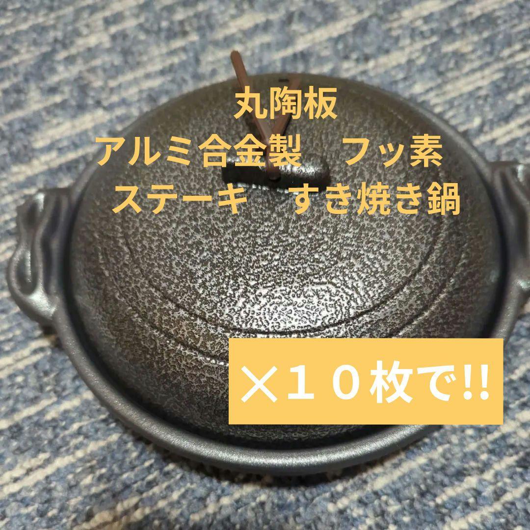 丸陶板 アルミ合金製　フッ素　ステーキ　すき焼き鍋　調理器具　★１０セット!!