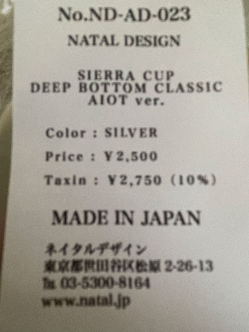 ネイタルデザイン　深型シェラカップ　NATAL DESIGN AIOT ver.