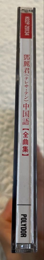 鄧麗君（テレサ•テン）中国語［全曲集］H32P-20134 帯付き美品入手困難品