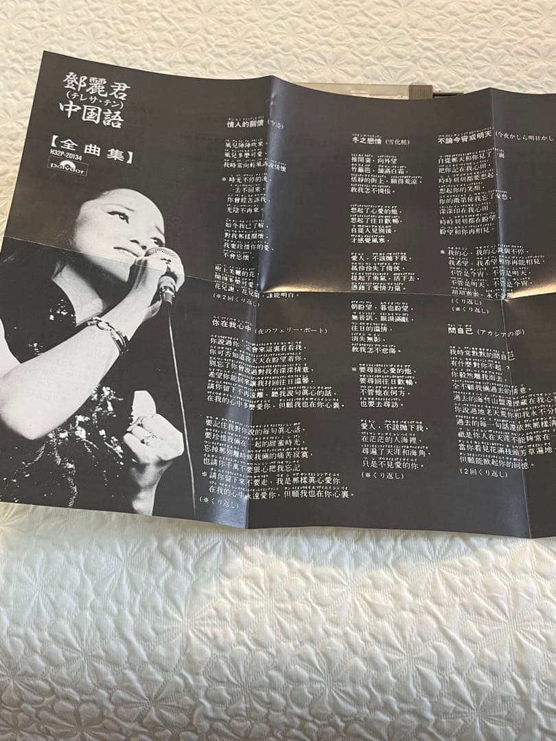 鄧麗君（テレサ•テン）中国語［全曲集］H32P-20134 帯付き美品入手困難品