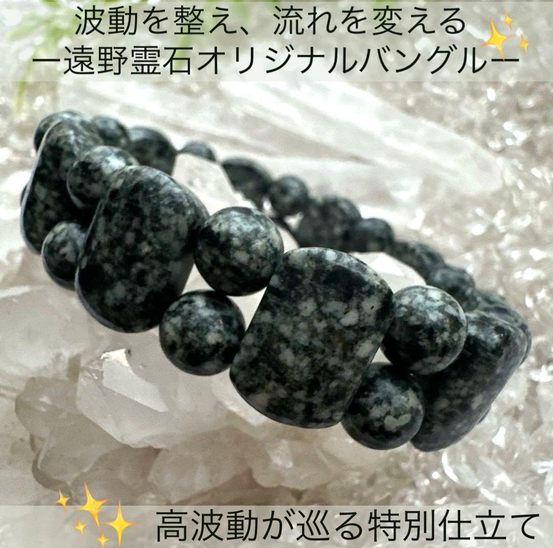 【遠野霊石Tono Reiki Stone】 高波動オリジナル特別仕立てバングル