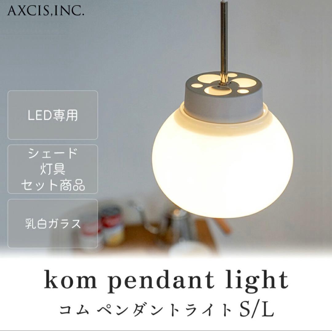 【新品未使用】kom pendant light L ペンダントライト
