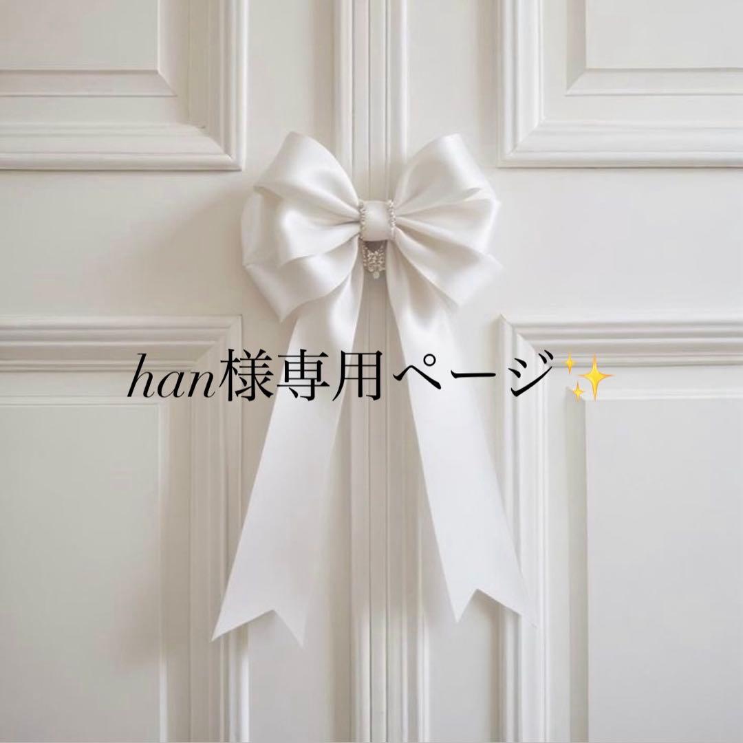 hanページ✨️3点