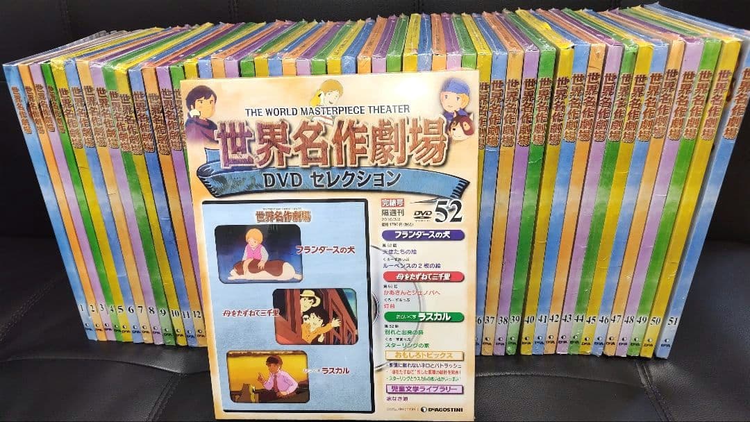 【全52巻】 世界名作劇場 DVDセレクション 新品多数