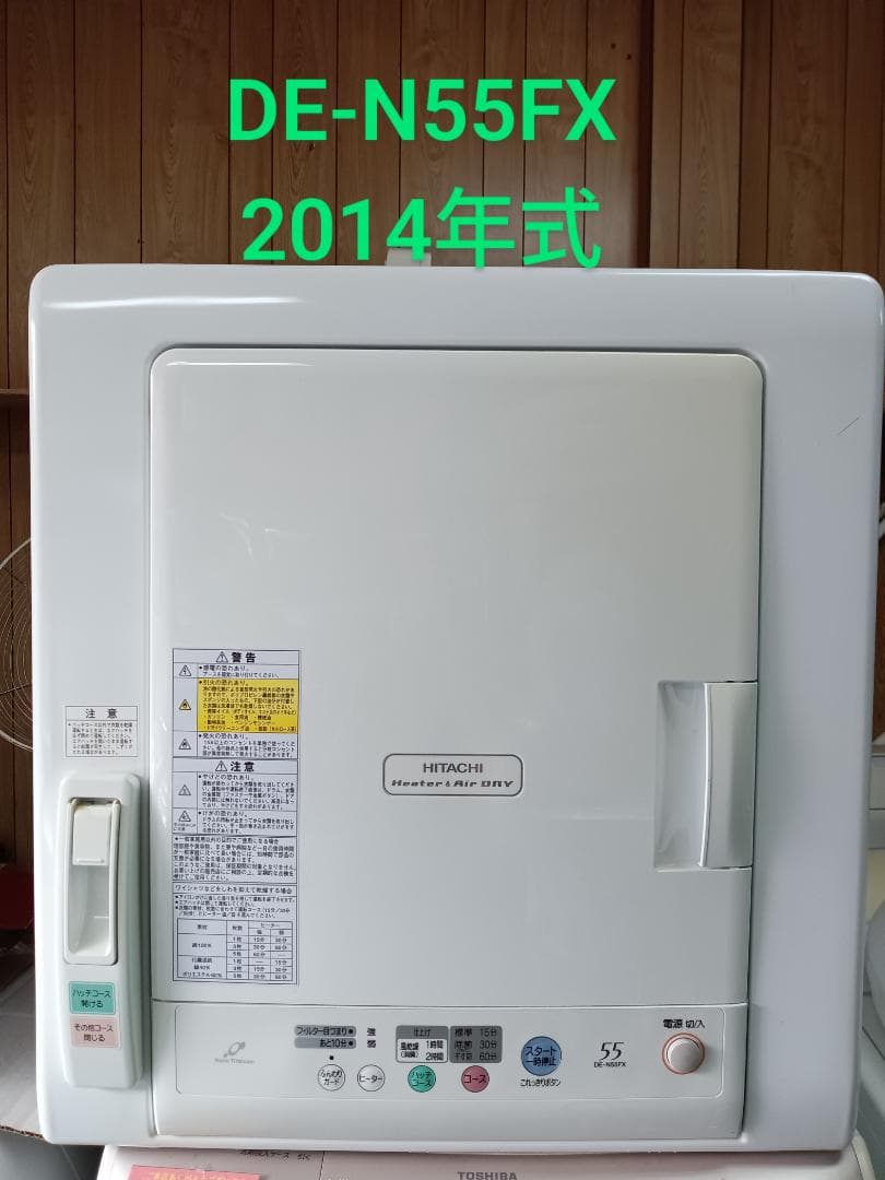 HITACHI 衣類乾燥機 5.5kg DE-N55FX 2014年製