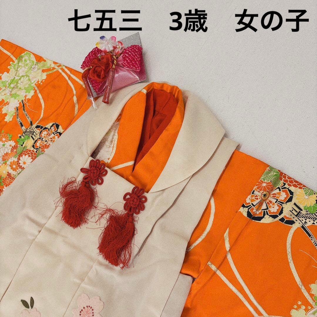 七五三 3歳 きもの着物 被布セット オレンジ×白系　小物セット