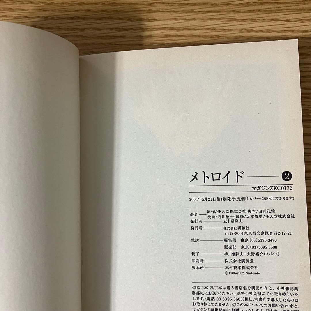 極美品　初版　メトロイド　漫画　 マガジンzkc 講談社　石川堅士　全巻